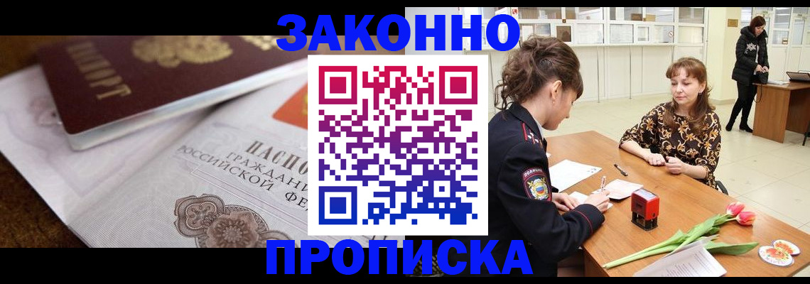 купить прописку в Дедовске